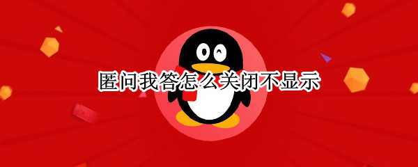 匿问我答怎么关闭不显示（匿问我答回答了不显示）