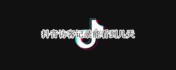 抖音访客记录能看到几天 抖音访客记录能看几天的