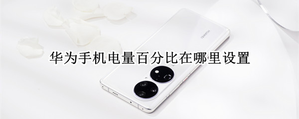 华为手机电量百分比在哪里设置