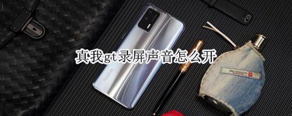 真我gt录屏声音怎么开（真我屏幕录制）