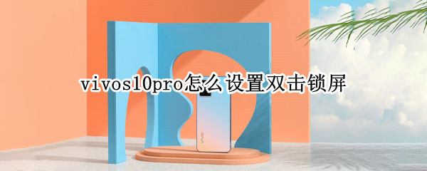 vivos10pro怎么设置双击锁屏（vivos10如何设置锁屏）
