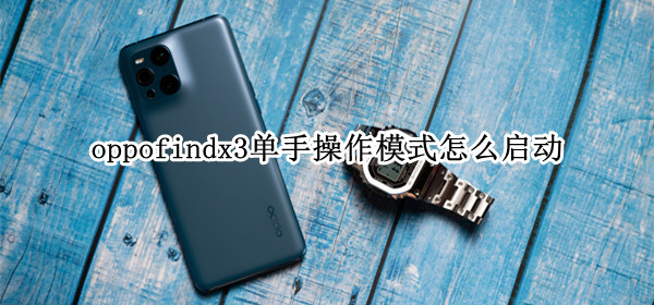 oppofindx3单手操作模式怎么启动（oppofindx3单手操作怎么设置）