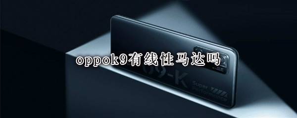 oppok9有线性马达吗 oppok9pro什么马达