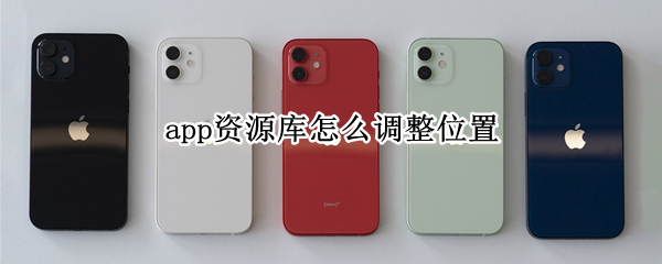 app资源库怎么调整位置（app资源库怎么调整位置信息）