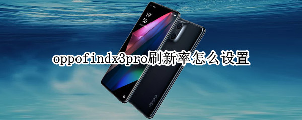 oppofindx3pro刷新率怎么设置（oppofindx3pro屏幕刷新率是多少）