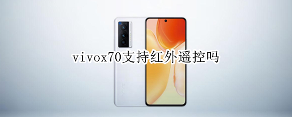 vivox70支持红外遥控吗 vivoy70s支持红外遥控吗