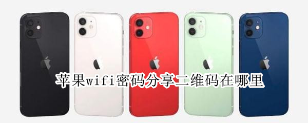 苹果wifi密码分享二维码在哪里 苹果wifi密码分享二维码在哪里看