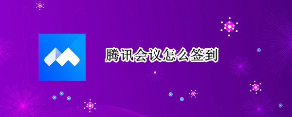 腾讯会议怎么签到（腾讯会议怎么签到改名字）