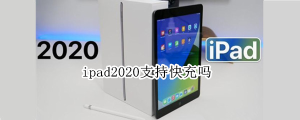 ipad2020支持快充吗（ipad2018支持快充么）