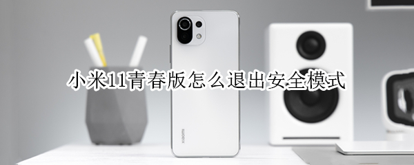 小米11青春版怎么退出安全模式（小米11如何退出安全模式）