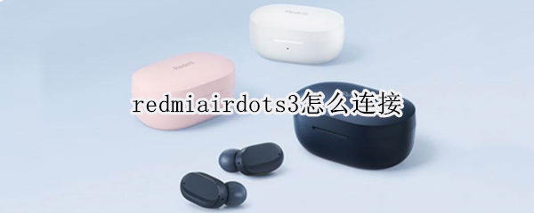 redmiairdots3怎么连接 redmiairdots3怎么连接电脑