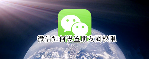 微信如何设置朋友圈权限 微信如何设置朋友圈权限3天