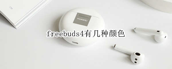 freebuds4有几种颜色（freebuds4i什么颜色好看）