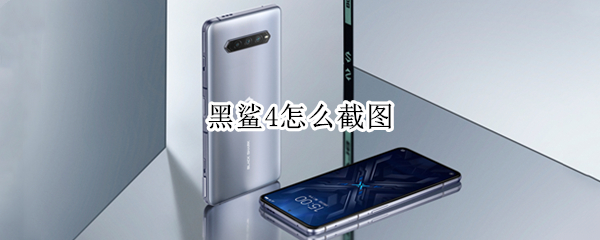 黑鲨4怎么截图（黑鲨怎么截图长图）