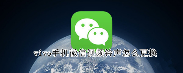 vivo手机微信视频铃声怎么更换（vivo手机微信视频铃声怎么更换成音乐）