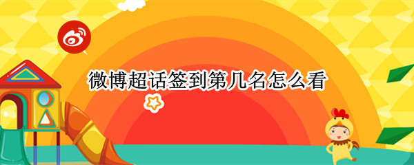 超话签到第几名怎么看 超话签到第一名怎么看