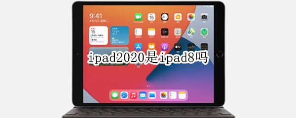 ipad2020是ipad8吗（iPad8是不是iPad2020）