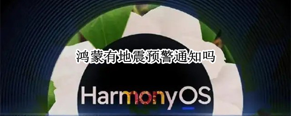鸿蒙有地震预警通知吗（鸿蒙系统地震）