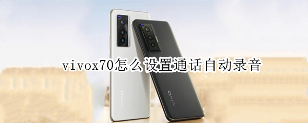 vivox70怎么设置通话自动录音