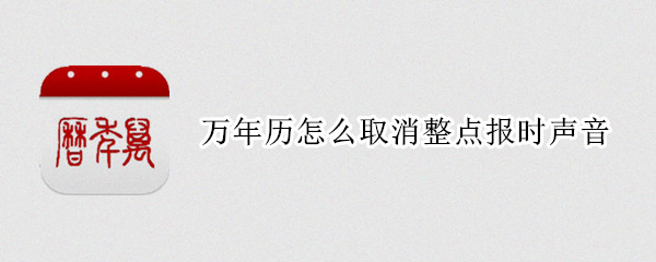 万年历怎么取消整点报时声音 家用万年历怎么取消整点报时声音