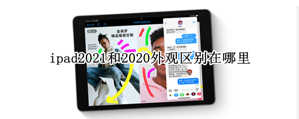 ipad2021和2020外观区别在哪里 ipad2021和ipad2020外观区别