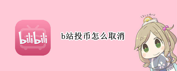 b站投币怎么取消 b站的投币怎么取消