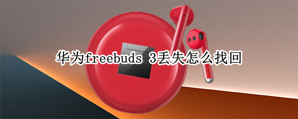 华为freebuds（华为freebuds pro2）