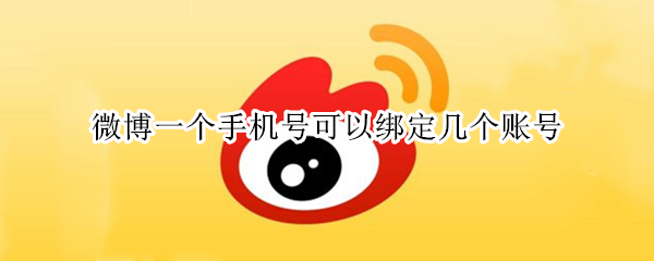 微博一个手机号可以绑定几个账号（一个手机号注册2个微信）