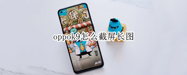 oppok9怎么截屏长图（oppok9如何截长图）
