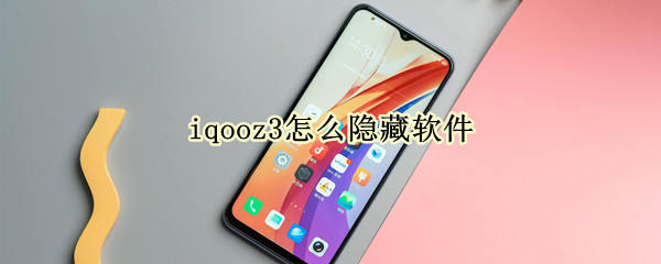 iqooz3怎么隐藏软件（iqoo手机怎么隐藏软件）