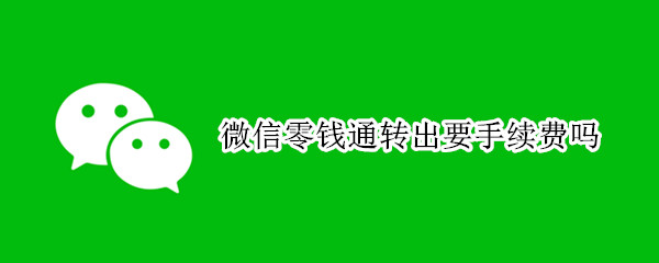 微信零钱通转出要手续费吗 微信零钱通转出要手续费吗op手机怎样删除登入过的设备