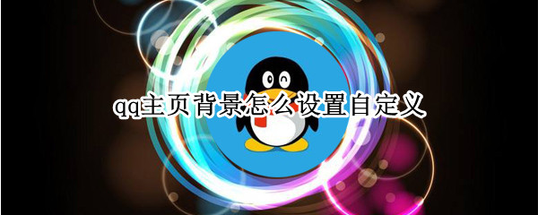 qq主页背景怎么设置自定义 qq主页背景怎么设置自定义半屏