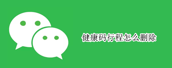 健康码行程怎么删除（健康码的行程怎么删除）
