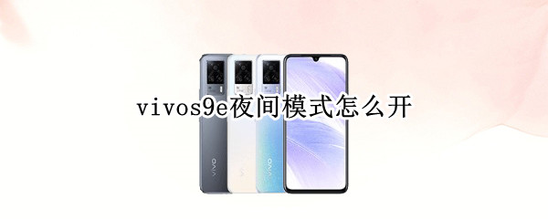 vivos9e夜间模式怎么开（vivox9s夜间模式怎么开）