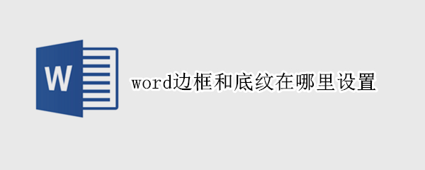 word边框和底纹在哪里设置 word边框和底纹在哪里设置2020