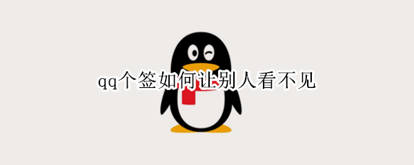qq个签如何让别人看不见（qq别人的个签看不见的怎么看）