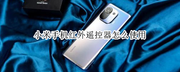 小米手机红外遥控器怎么使用（小米手机红外遥控器怎么使用教程）