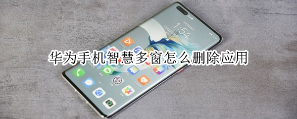 华为手机智慧多窗怎么删除应用（华为智慧多窗应用删不掉）