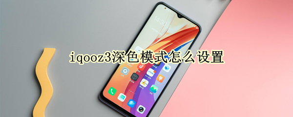 iqooz3深色模式怎么设置（iqoo5深色模式）
