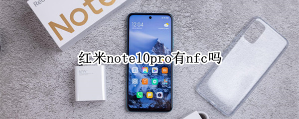 红米note10pro有nfc吗（红米note10 pro有nfc功能吗）
