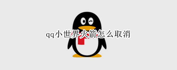 qq小世界火箭怎么取消 QQ小世界不小心点了小火箭怎么取消