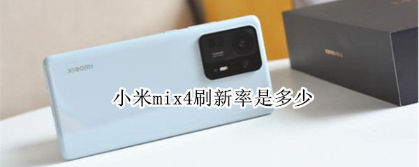 小米mix4刷新率是多少（小米mix4刷新率是多少）