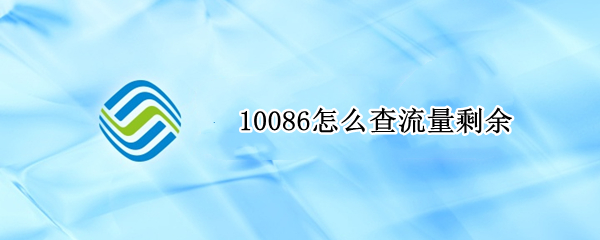 10086怎么查流量剩余 10086怎么查流量剩余短信