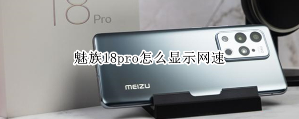 魅族18pro怎么显示网速 魅族17pro怎么显示网速