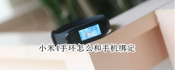 小米4手环怎么和手机绑定 小米4手环怎么和手机绑定微信