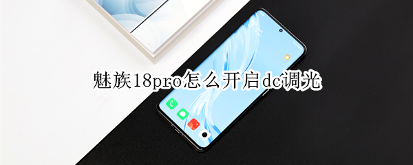 魅族18pro怎么开启dc调光（魅族18dc调光在哪）