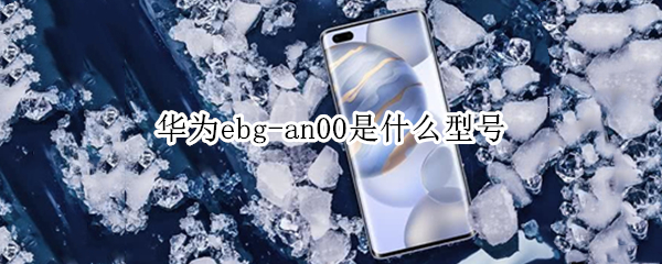 华为ebg-an00是什么型号 华为EBG-AN00价格