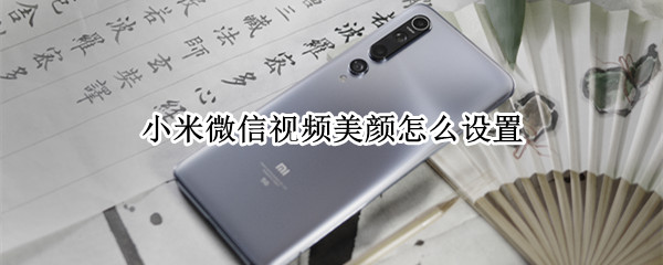 小米微信视频美颜怎么设置 苹果14微信视频美颜怎么设置