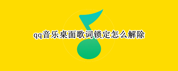 qq音乐桌面歌词锁定怎么解除 qq音乐桌面歌词锁定怎么解除vivo