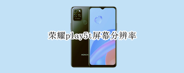 荣耀play5t屏幕分辨率 荣耀play5t屏幕分辨率低